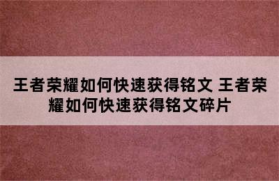 王者荣耀如何快速获得铭文 王者荣耀如何快速获得铭文碎片